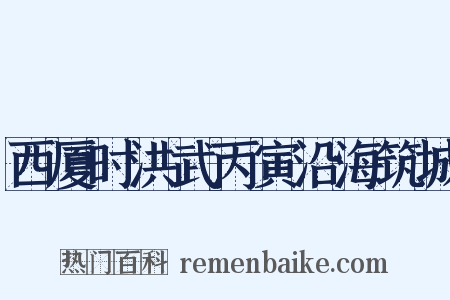 西厦时洪武丙寅沿海筑城是什么意思的图片